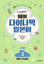 (3rd Edition) NEW 다이나믹 일본어 STEP2