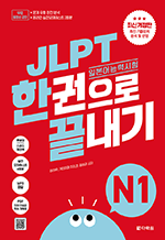 JLPT(일본어능력시험) 한권으로 끝내기 N1 (최신 개정판)