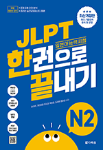 JLPT(일본어능력시험) 한권으로 끝내기 N2 (최신 개정판)