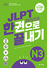 JLPT(일본어능력시험) 한권으로 끝내기 N3 (최신 개정판)