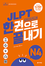 JLPT(일본어능력시험) 한권으로 끝내기 N4 (최신 개정판)