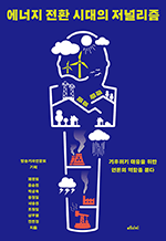 에너지 전환 시대의 저널리즘 - 기후위기 대응을 위한 언론의 역할을 묻다