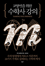 교양인을 위한 수학사 강의 - 수의 탄생에서 카오스 이론까지, 20가지 주제로 살펴보는 수학의 역사