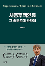 사용후핵연료 그 솔루션에 관하여