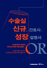 수술실 신규 간호사 성장 성명서