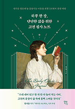 하루 한 장, 단단한 삶을 위한 고전 필사 노트 - 생각은 많은데 늘 흔들리는 어른을 위한 120편의 문장 처방
