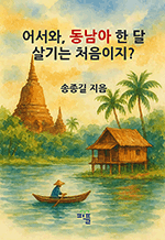 어서와, 동남아 한 달 살기는 처음이지?