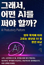 그래서, 어떤 AI를 써야 할까? - 업무 목적에 따라 고르는 생산성 AI툴 완전 비교