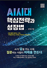 AI시대 핵심전략과 성장법