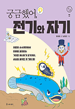 궁금했어, 전기와 자기 : 사이언스 틴스 21