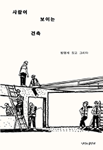 사람이 보이는 건축