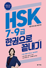 HSK 7~9급 단어 한권으로 끝내기 (HSK 3.0 완벽 반영)