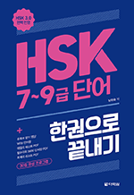 HSK 7~9급 한권으로 끝내기 (HSK 3.0 완벽 반영)