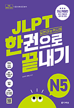 JLPT(일본어능력시험) 한권으로 끝내기 N5 (최신 개정판)