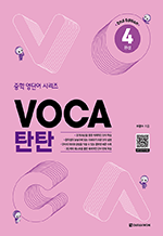 VOCA 탄탄 4 - 완성 (2nd Edition)