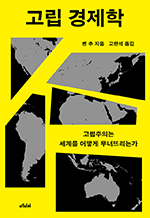 고립 경제학 - 고립주의는 세계를 어떻게 무너뜨리는가