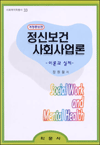 정신보건 사회사업론 (개정증보판)