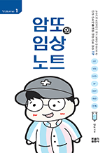 암또의 임상노트 1 - 신규 간호사를 위한 임상 간호 실무 TIP