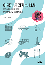 이렇게 흘러가는 세상 - 영화부터 스포츠까지 유체역학으로 바라본 세계