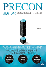 프리콘 - 시작부터 완벽에 다가서는 일