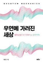 우연에 가려진 세상 - 생각실험으로 이해하는 양자역학