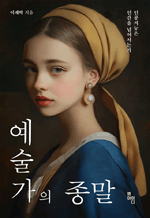예술가의 종말 - 인공지능은 인간을 넘어서는가