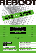 리부트 대한민국 - 파국에서 도약으로, 한국 사회 대전환을 위한 11가지 제언