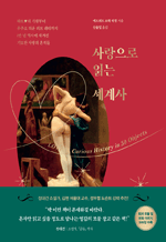 사랑으로 읽는 세계사 - 하트♥의 기원부터 우주로 띄운 러브 레터까지 1만 년 역사에 새겨진 기묘한 사랑의 흔적들 : 테마로 읽는 역사
