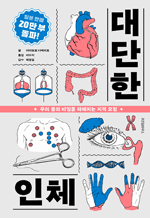 대단한 인체 -우리 몸의 비밀을 파헤치는 지적 모험