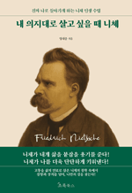 내 의지대로 살고 싶을 때 니체 - 진짜 나로 살아가게 하는 니체 인생 수업