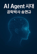AI Agent 시대 - 또 다른 혁명의 문턱에서