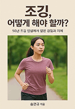 조깅, 어떻게 해야 할까? - 50년 조깅 인생에서 얻은 경험과 지혜