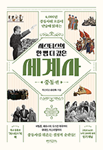 저스티스의 한 뼘 더 깊은 세계사 - 중동 편