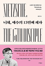 니체, 예수의 13번째 제자 - 니체가 가장 만족한 저서 안티크리스트 거꾸로 읽기