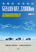 유라시아 횡단, 22000km - 은퇴는 도전이다, 동해항에서 시베리아 실크로드를 모하비로 달렸다
