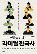 인물로 만나는 라이벌 한국사 - 우리 역사를 바꾼 숙명의 라이벌 28인의 이야기