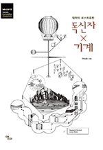 독신자ｘ기계 - 철학적 포스트휴먼 : 모빌리티인문학 총서 45