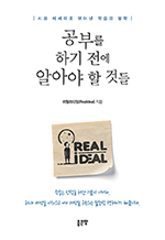 공부를 하기 전에 알아야 할 것들 - 시와 에세이로 엮어낸 학습의 철학