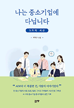 나는 중소기업에 다닙니다 - 5가지 시선