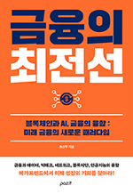 금융의 최전선 - 블록체인과 AI, 금융의 융합