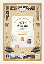100통의 편지로 읽는 세계사 - 가장 사적인 기록으로 훔쳐보는 역사 속 격동의 순간들