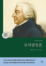 도덕감정론 : 현대지성 클래식 70