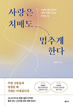 사랑은 치매도 멈추게 한다 - 노년의 병으로부터 나와 가족의 삶을 지키는 법
