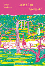 살아낸 김에, 즐겨볼까? - 암경험자의 다사다난 일상 회복 분투기