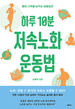 하루 10분 저속노화 운동법 - 몸의 시계를 늦추는 생활습관