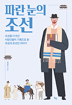 파란 눈의 조선 - 조선을 다녀간 서양인들의 기록으로 본 조선과 조선인 이야기