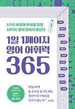 1일 1페이지 영어 어휘력 365 - 1가지 라틴어 뿌리를 알면 10가지 영어 단어가 보인다