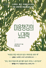 마음챙김의 뇌과학 - 스트레스, 불안, 우울을 다스리는 가장 과학적인 마음챙김의 기술 : 쓸모 많은 뇌과학