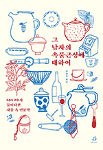 그 남자의 속물근성에 대하여 - SBS PD가 들여다본 사물 속 인문학