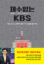재수없는 KBS - KBS 9시 뉴스 앵커가 직접 TV 수신료를 걷는 이유